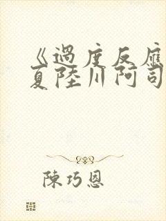 《过度反应》苏夏陆川阿司匹林