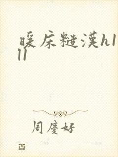 暖床糙汉h1vl1