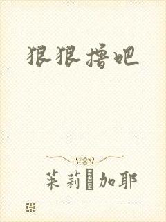 狠狠撸吧