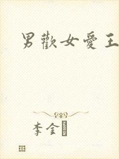 男欢女爱王霞