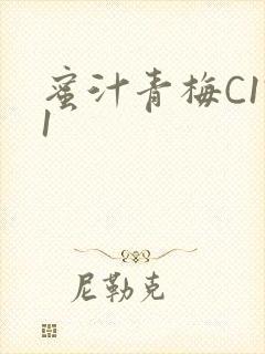 蜜汁青梅C1V1封面