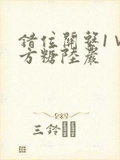错位关系1∨1方糖陆岩封面