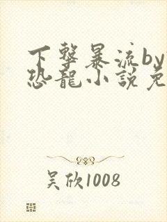下击暴流by假恐龙小说免费阅读