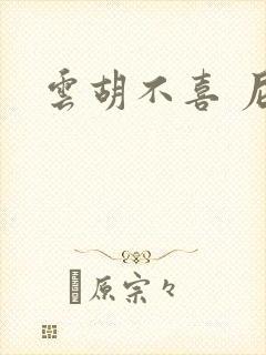 云胡不喜 尼卡