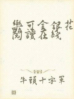 乐可金银花全文阅读在线