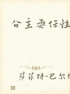 公主耍任性