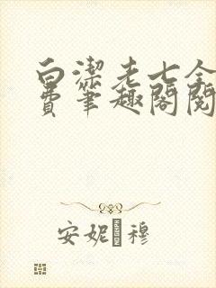 白洁老七全文免费笔趣阁阅读