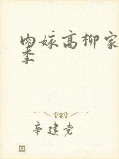 肉嫁高柳家第二季