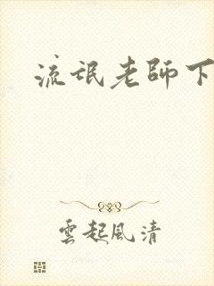 流氓老师下载