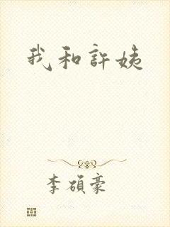 我和许姨