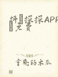 抖抈探探APP汅免费