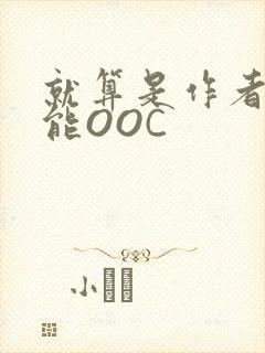就算是作者也不能OOC