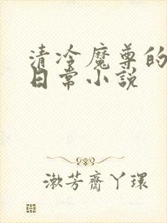 清冷魔尊的抹布日常小说