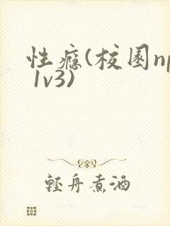 性瘾(校园np 1v3)
