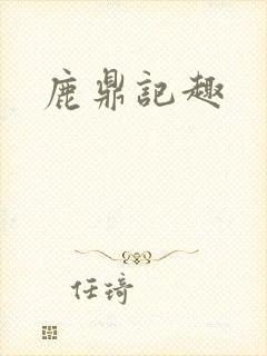 鹿鼎记趣
