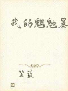 我的魍魉暴君