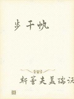 步千帆