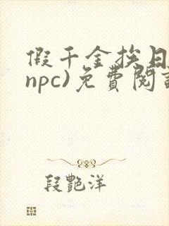 假千金挨日记(npc)免费阅读