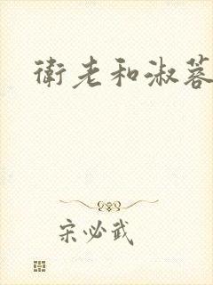 卫老和淑蓉
