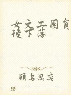 女文工团员的最后下落