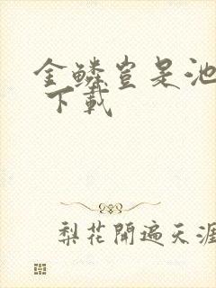金鳞岂是池中物 下载