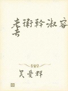 老卫干淑容晕过去封面