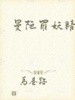 曼陀罗妖精