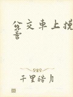 公交车上摸到花蒂