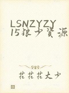 LSNZYZY15狼少资源站封面