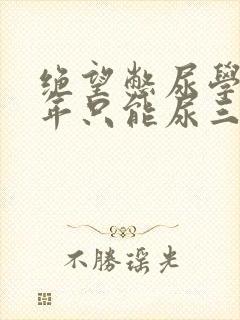 绝望憋尿学校一年只能尿三次