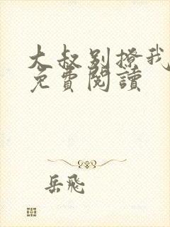 大叔别撩我小说免费阅读