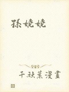 孙娆娆
