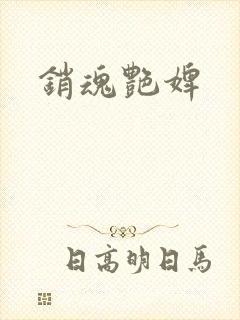 销魂艳婢