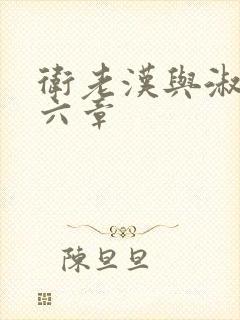 卫老汉与淑蓉第六章