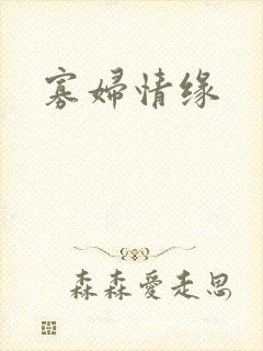 寡妇情缘封面