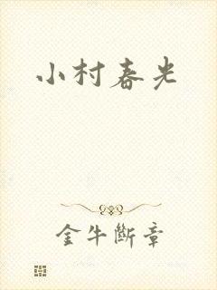 小村春光
