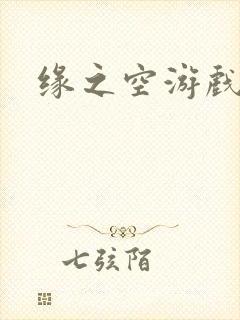 缘之空游戏