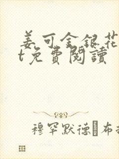 姜可金银花txt免费阅读