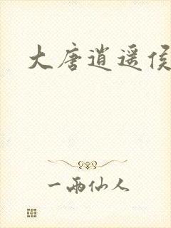 大唐逍遥侯