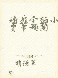 娇瘾令栖小说免费笔趣阁封面