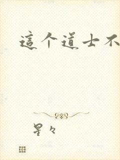 这个道士不好惹