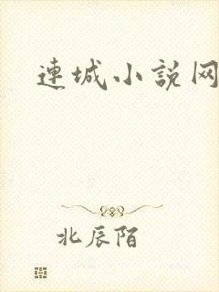 连城小说网