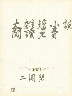 大杂烩小说全集阅读免费