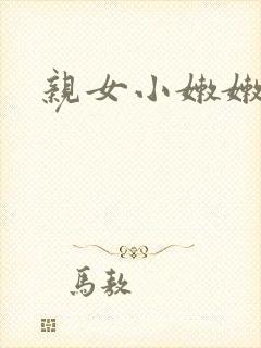 亲女小嫩嫩h乱