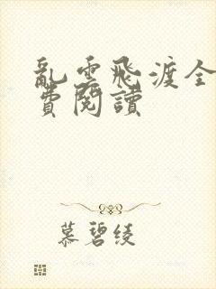 乱云飞渡全文免费阅读