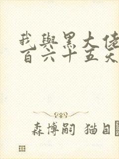 我与黑大佬的三百六十五天2