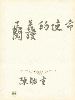 正义的使命全文阅读