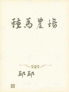 种马农场封面