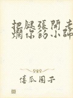 把腿张开老子臊烂你的小师尊漫画