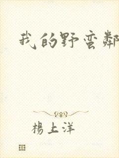 我的野蛮邻居